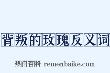 背叛的玫瑰反义词是什么意思的图片
